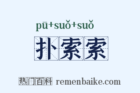 扑索索是什么意思的图片